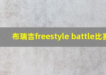 布瑞吉freestyle battle比赛